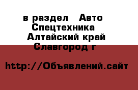  в раздел : Авто » Спецтехника . Алтайский край,Славгород г.